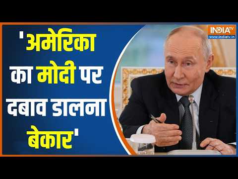 Putin On Modi & Trump: रूस के राष्ट्रपति व्लादिमीर पुतिन का बड़ा बयान | India-Russia Relation | USA thumbnail