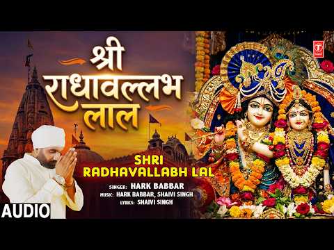 श्री राधावल्लभ लाल Shri Radhavallabh Lal | Radha Krishna Bhajan | HARK BABBAR | Full Audio thumbnail