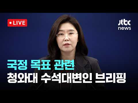 [다시보기] 청와대 수석대변인 국정목표 관련 브리핑-5월 17일 (일) 풀영상 [이슈현장] / JTBC News thumbnail