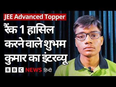 JEE Advanced Topper Shubham Kumar ने बताया AIR 1 हासिल करने के लिए कैसे की तैयारी? | (BBC News) thumbnail