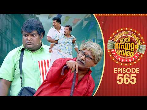 Ithu Item Vere | Comedy Show | Ep#565 thumbnail