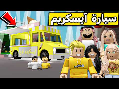 عائلة روبلوكس #666 | سيارة آيس كريم لؤي ???? thumbnail