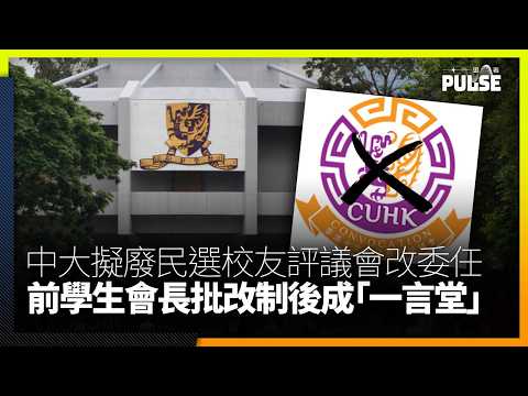 中大擬廢除民選校友評議會改委任 前學生會長批改制後成「一言堂」 thumbnail