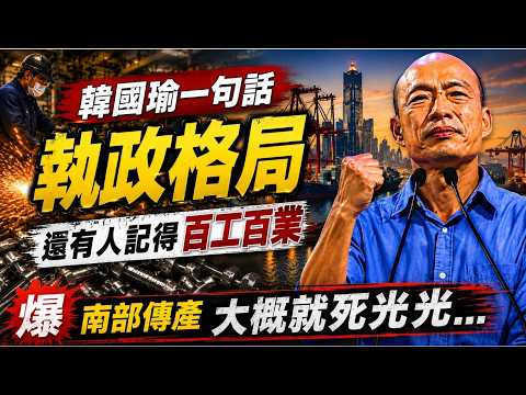 董智森:南部傳產慘況"大概就死光光"  震撼!韓國瑜一句話"執政格局"  賴連任之路?吳子嘉:非常危險 高雄有機會變藍天?@中天電視CtiTv thumbnail