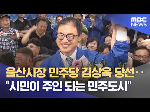울산 시민과 함께‥ "민주도시 울산 완성" (2026.06.04/뉴스투데이/울산MBC) thumbnail