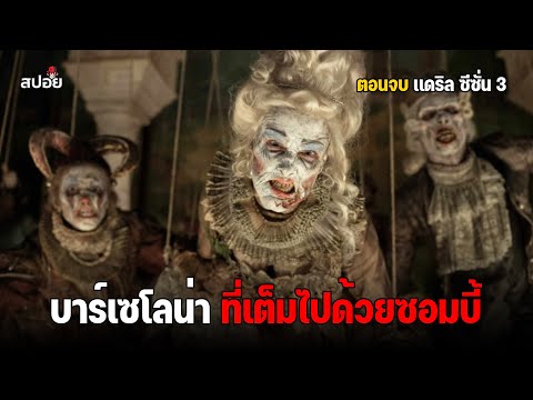 สรุปเนื้อเรื่อง เอาตัวรอดจากซอมบี้หุ่นเชิด ซีซั่น3 l The Walking Dead  Daryl Dixon l ตอนที่ 6-7 thumbnail