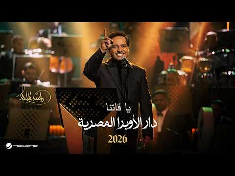 Rashed Al Majed - Ya Fatenan | Opera House 2026 | راشد الماجد - يا فاتنا thumbnail