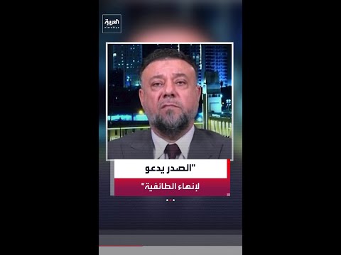 مناف الموسوي: الصدر طالب الفصائل العراقية بالتخلي عن الطائفية لأنها مبرر إبقاء السلاح thumbnail