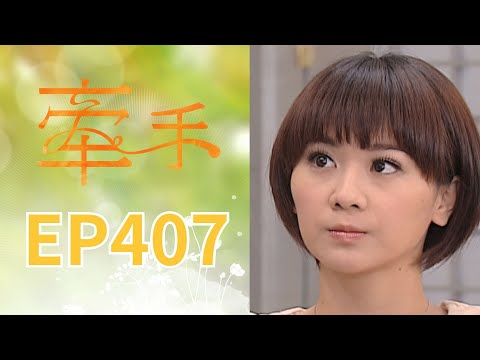 牽手 EP407 The Other Hands｜三立台劇 thumbnail