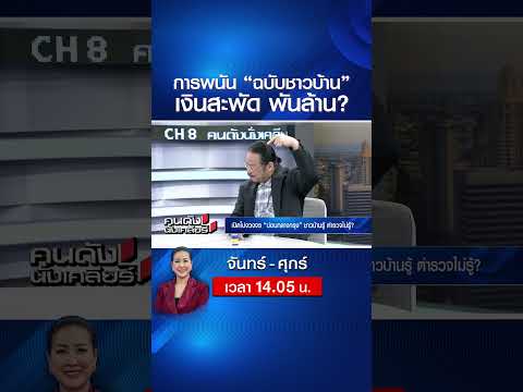 การพนัน “ฉบับชาวบ้าน”เงินสะพัด พันล้าน?  | คนดังนั่งเคลียร์ | 21 พ.ค. 69 thumbnail