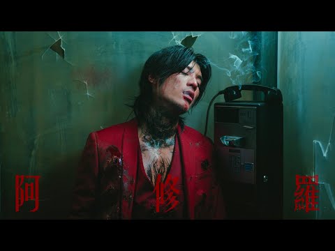Yan Ting 周殷廷 - 阿修羅 Asura (Official Music Video) thumbnail