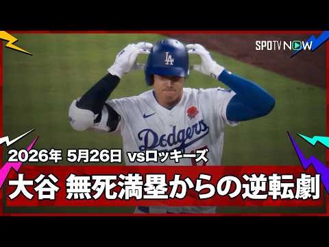 【ドジャース これぞ2連覇王者の底力！3連続四死球で無死満塁のチャンスから上位打線が4点を奪う怒涛の逆転劇】ロッキーズvsドジャース MLB2026シーズン 5.26 thumbnail