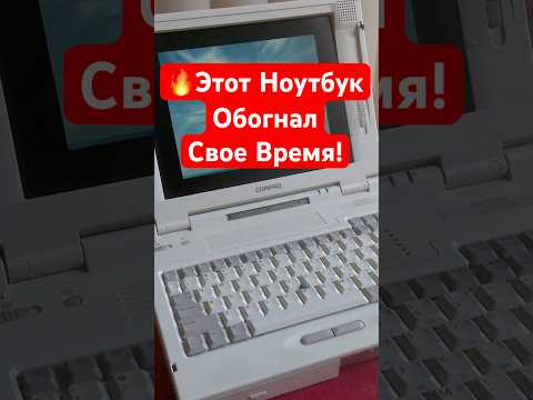 Этот Ноутбук Обогнал Свое Время! thumbnail