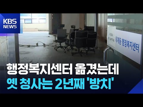옛 행정복지센터 건물 방치…2년째 활용 막막 / KBS  2026.06.02. thumbnail