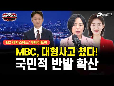 MBC, 대형사고 쳤다! 국민적 반발 확산 / 출연 : 손수조, 김혜지 [MZ 레지스탕스•백지원의 백발백중 시즌3 l 매주 월•화•수•목•금 오후 3시 생방송] thumbnail