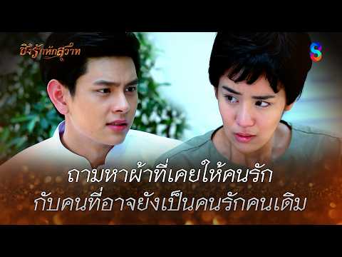 ถามหาผ้าที่เคยให้คนรัก กับคนที่อาจยังเป็นคนรักคนเดิม | HIGHLIGHT ชิงรักหักสวาท EP.19 | ละครช่อง8 thumbnail