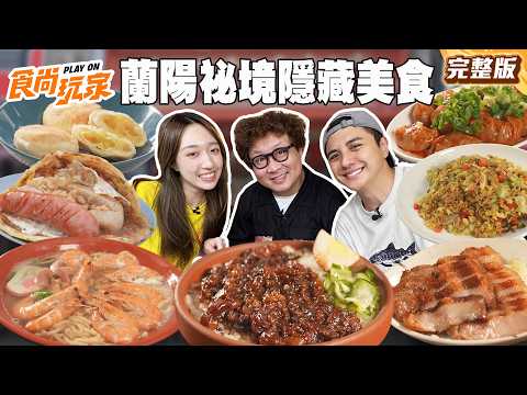 蘭陽祕境在地人隱藏版美食！皮薄肉多紅油抄手、蒸的銷魂滷肉販、4.6顆星溫體牛肉麵、百年人氣手打綿綿冰｜#納豆#曾子余#王敏淳 SuperTasteTaiwan｜#食尚玩家 完整版20260603📍宜蘭 thumbnail
