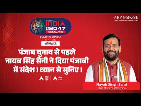 India @2047: पंजाब चुनाव से पहले नायब सिंह सैनी ने दिया पंजाबी में संदेश! ध्यान से सुनिए! |ABPLIVE thumbnail
