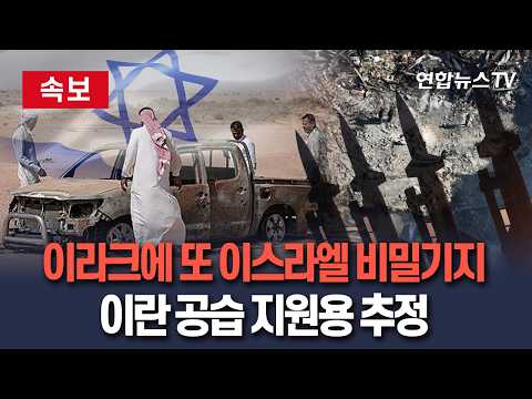 [?속보] 이라크에서 이스라엘 비밀기지 또 발견…이란 공습 지원용 추정 / 연합뉴스TV(YonhapnewsTV) thumbnail