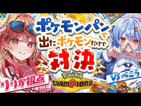 【ポケモンチャンピオンズ】ぺこら先輩とタイマンコラボ✨ポケモンパンから出たポケモンだけで対決だあああ！！【#hololive #兎田ぺこら #一条莉々華】 thumbnail