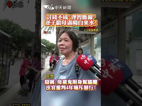 討錢不成"理智斷線” 逆子毆母逼喝自來水! 辯稱:母被鬼附身幫驅魔 法官重判4年痛斥惡行! thumbnail
