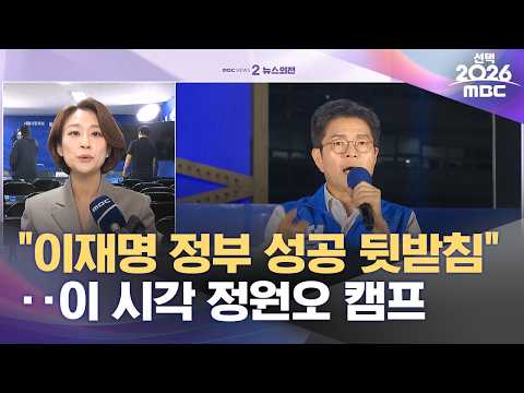"이재명 정부 성공 뒷받침"‥이 시각 정원오 캠프 (2026.06.03/뉴스외전/MBC) thumbnail