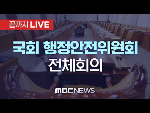 국회 행정안전위원회 전체회의..‘GTX 철근 누락’ 현안질의 - [끝까지 LIVE] MBC 중계방송 2026년 05월 26일 thumbnail
