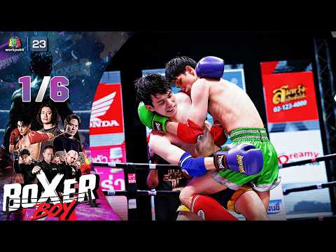 BOXER BOYS | 31 พ.ค. 69 [1/6] thumbnail