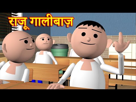 RAJU GAALIBAAZ (राजू गालीबाज़ ) MSG TOONS Comedy Funny Video thumbnail