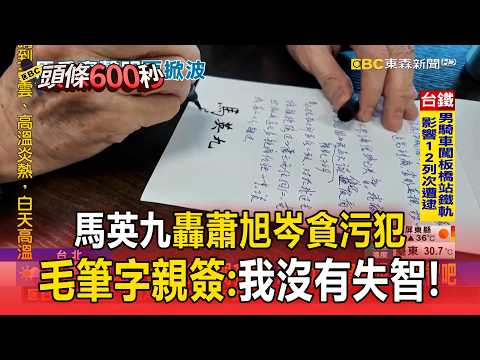 馬英九轟蕭旭岑貪污犯「不滿周美青聲明」！「親用毛筆字簽名」：我沒有失智！【頭條600秒】 thumbnail