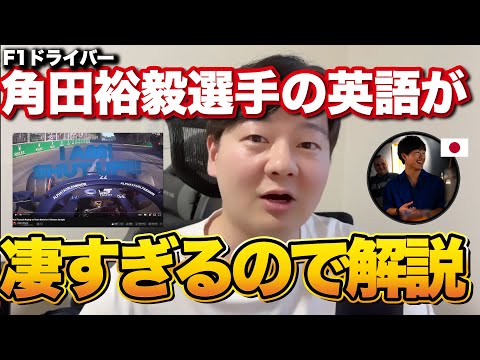 F1ドライバー角田裕毅選手の英語が日本人離れしているので解説します thumbnail