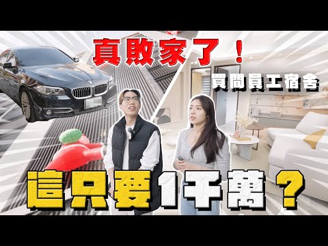 【阿慈車庫】為了夥伴 直接花千萬 在高雄買員工宿舍！ thumbnail