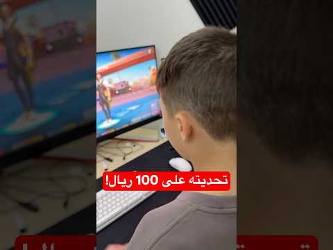 لو تفوز التحدي أعطيك 100 ريال! thumbnail
