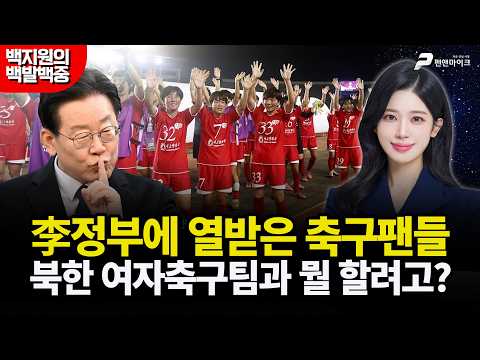 李정부에 열받은 축구팬들, 북한 여자축구팀과 뭘 할려고? [MZ 레지스탕스•백지원의 백발백중 시즌3 l 매주 월~금 오후 3시 생방송] thumbnail