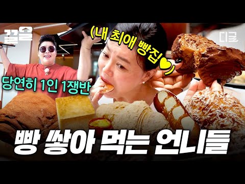 [#밥블레스유] 1인 1쟁반으로 가볍게(?) 시작? 매콤한 주꾸미 다음 달달한 빵으로 2차전 하는 언니들? thumbnail