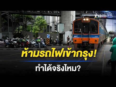 ทำได้จริงไหม? ห้ามรถไฟเข้ากรุง l ข่าวเที่ยงเวิร์คพอยท์ l 19 พ.ค. 69 thumbnail