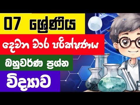 Grade 7 Science 2nd Term Test Papers And Answers Sinhala Medium | 7 ශ්‍රේණිය විද්‍යාව  දෙවන වාරය thumbnail