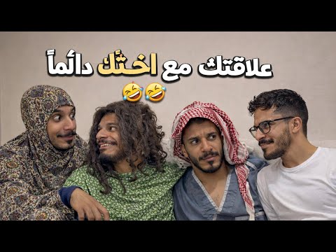 علاقتك مع اختك | ردة فعل امك وابوك 🤣😂 thumbnail