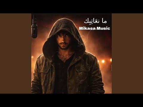 ما نعَاتِبِك thumbnail