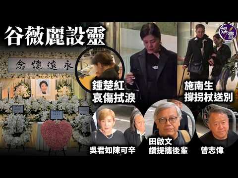 資深電影人谷薇麗設靈︱胞弟谷德昭悲痛︱鍾楚紅哀傷拭淚︱田啟文讚提攜後輩︱吳君如陳可辛毛舜筠俞琤劉天蘭致哀︱施南生撐拐杖送別︱周潤發、梁朝偉、導演許鞍華、麥當雄等致送花牌悼念（ #谷薇麗 #娛壹 ） thumbnail