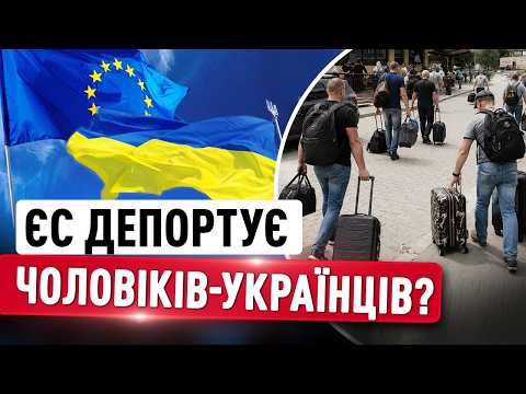 Чи депортують чоловіків-українців додому? ЄС переглядає правила тимчасового захисту thumbnail