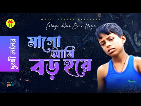 Dukhi Lalon - Mago Ami Boro Hoye | মাগো আমি বড় হয়ে | Bangla Music Video thumbnail