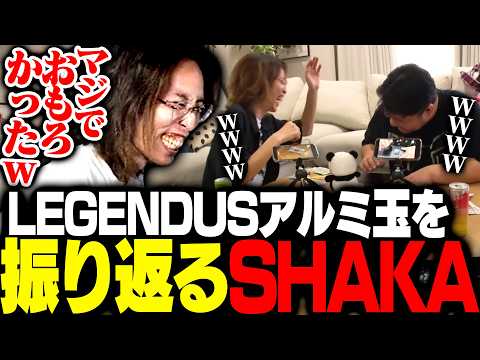 LEGENDUS アルミ玉を見ながら振り返るSHAKA thumbnail