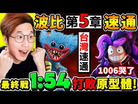 【玩具工廠5】我挑戰⚠️台灣最速紀錄！神速通【玩具工廠５】分分鐘內⭐全破第５章⭐整個BOSS戰【只用1分54秒】擊敗原型體！【Poppy Playtime 5】深入解說，所有隱藏【最速路徑】！ thumbnail