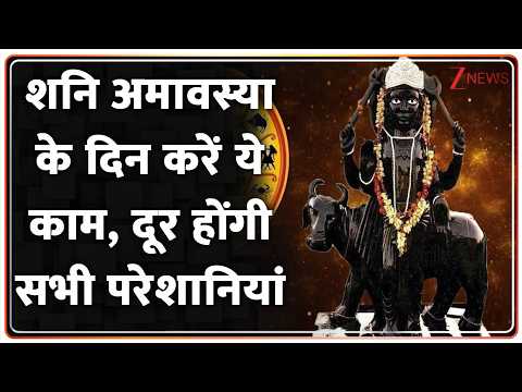 Shani Jayanti 2026: शनि अमावस्या के दिन करें ये काम, दूर होंगी सभी परेशानियां | Zee News thumbnail