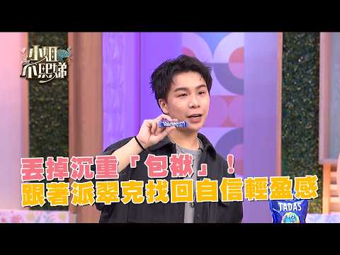 丟掉沉重「包袱」！跟著派翠克找回自信輕盈感 ? thumbnail