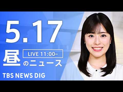 【LIVE】昼のニュース（Japan News Digest Live）最新情報など（5月17日）｜TBS NEWS DIG thumbnail