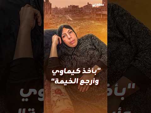 مرضى السرطان في غزة ينتظرون علاجا قد لا يأتي ويكابدون معاناة مأساوية يصعب وصفها thumbnail