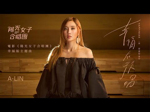 A-Lin《幸福在歌唱 Happiness Is Singing》Official Music Video - 電影《陽光女子合唱團》幸福版主題曲 thumbnail