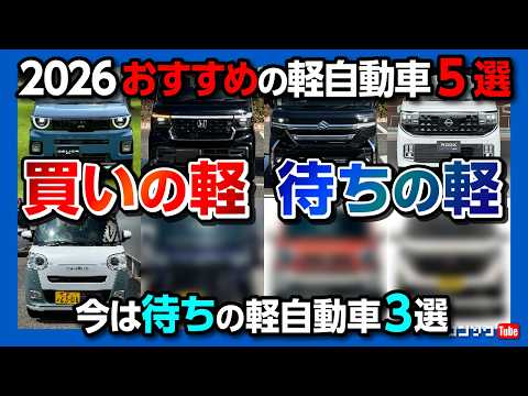 【今買いの軽自動車5選! 待ちの軽自動車3選! 2026上半期】私が買うならアノ車! 新型デリカミニ･ルークスは買い? ハスラーがマイナーチェンジか?! N-BOXやスペーシア、ムーヴキャンバスは? thumbnail